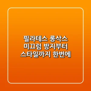 필라테스 롱삭스, 미끄럼 방지부터 스타일까지 한번에!