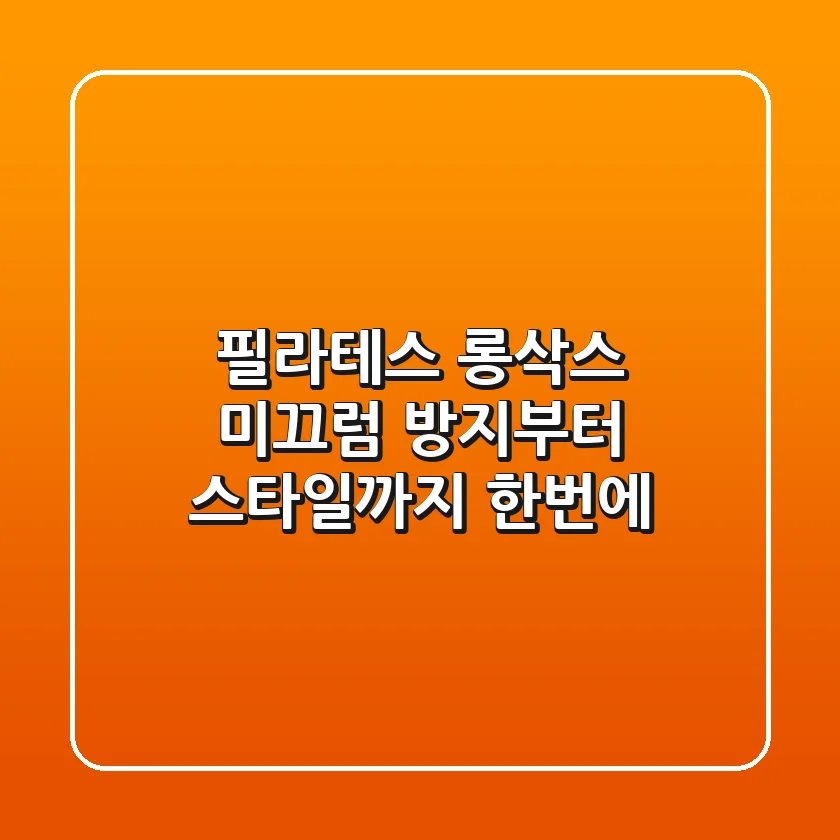 필라테스 롱삭스, 미끄럼 방지부터 스타일까지 한번에!