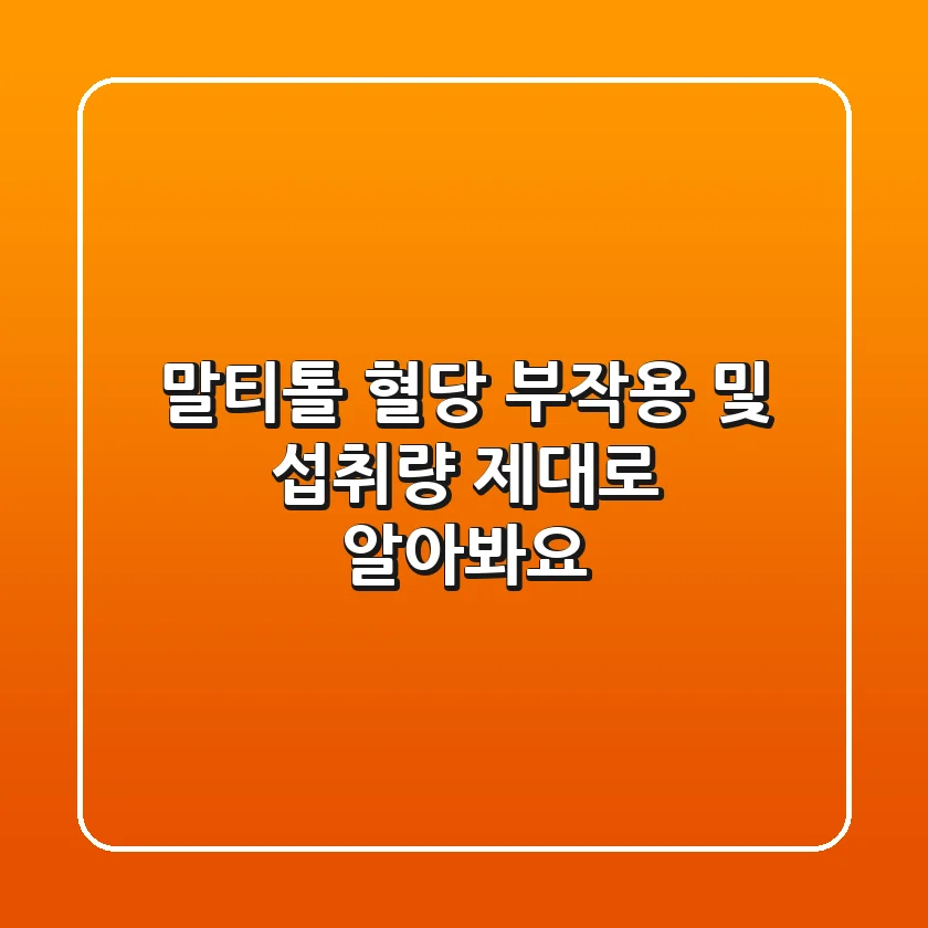 말티톨 혈당 부작용 및 섭취량, 제대로 알아봐요!