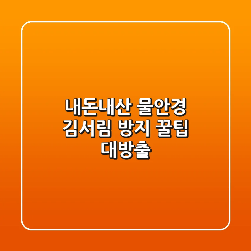 (내돈내산) 물안경 김서림 방지, 꿀팁 대방출! 🏊‍♀️💦