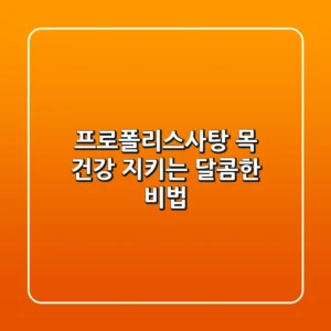 프로폴리스사탕: 목 건강 지키는 달콤한 비법