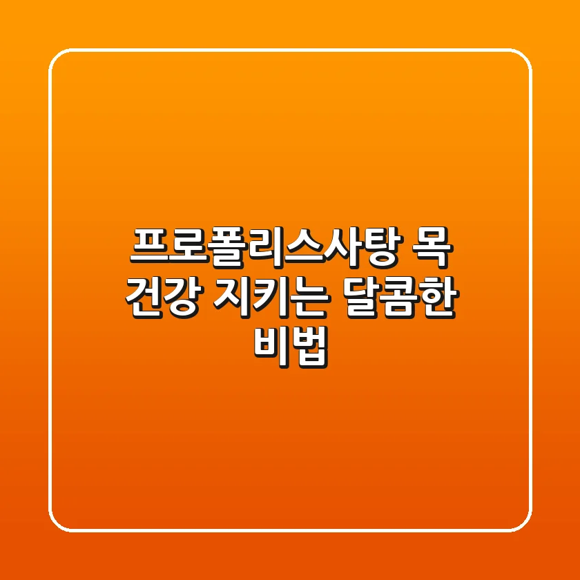 프로폴리스사탕: 목 건강 지키는 달콤한 비법