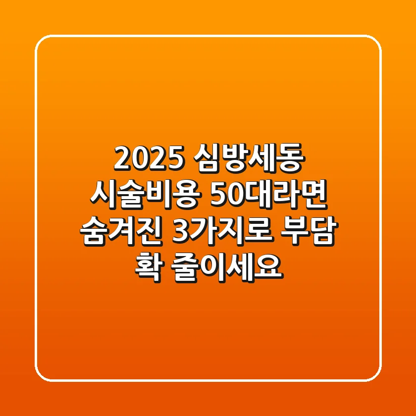 2025 심방세동 시술비용, 50대라면 '숨겨진 3가지'로 부담 확 줄이세요!
