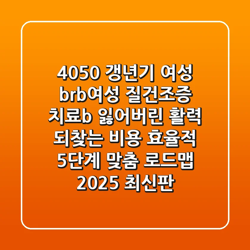 4050 갱년기 여성 <br><b>여성 질건조증 치료</b>: 잃어버린 활력 되찾는 비용 효율적 5단계 맞춤 로드맵 (2025 최신판)