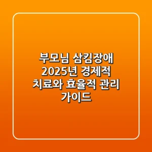 부모님 삼킴장애, 2025년 경제적 치료와 효율적 관리 가이드