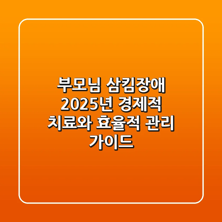 부모님 삼킴장애, 2025년 경제적 치료와 효율적 관리 가이드