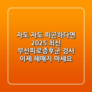 자도 자도 피곤하다면? 2025 최신 부신피로증후군 검사, 이제 헤매지 마세요!