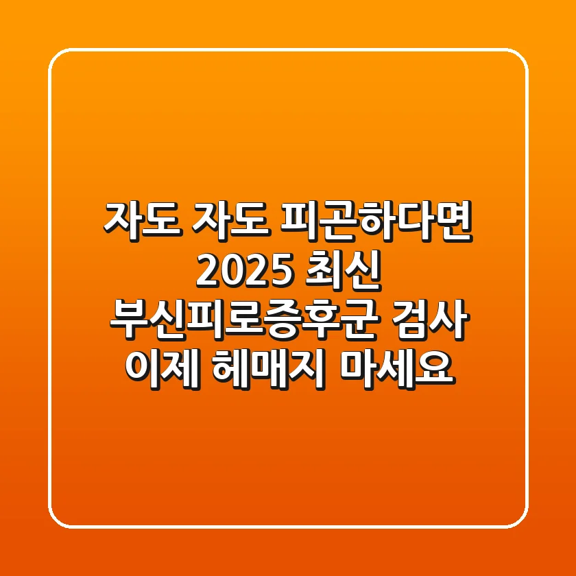 자도 자도 피곤하다면? 2025 최신 부신피로증후군 검사, 이제 헤매지 마세요!