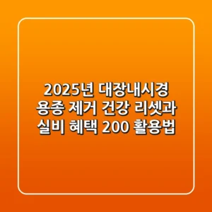 2025년 대장내시경 용종 제거, '건강 리셋'과 실비 혜택 200% 활용법