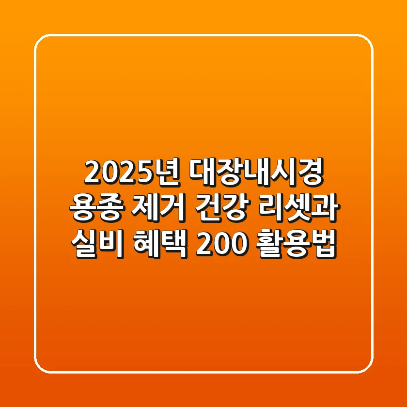2025년 대장내시경 용종 제거, '건강 리셋'과 실비 혜택 200% 활용법