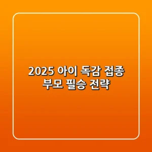 2025 아이 독감 접종: 부모 필승 전략