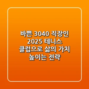 바쁜 3040 직장인, 2025 테니스 클럽으로 '삶의 가치' 높이는 전략