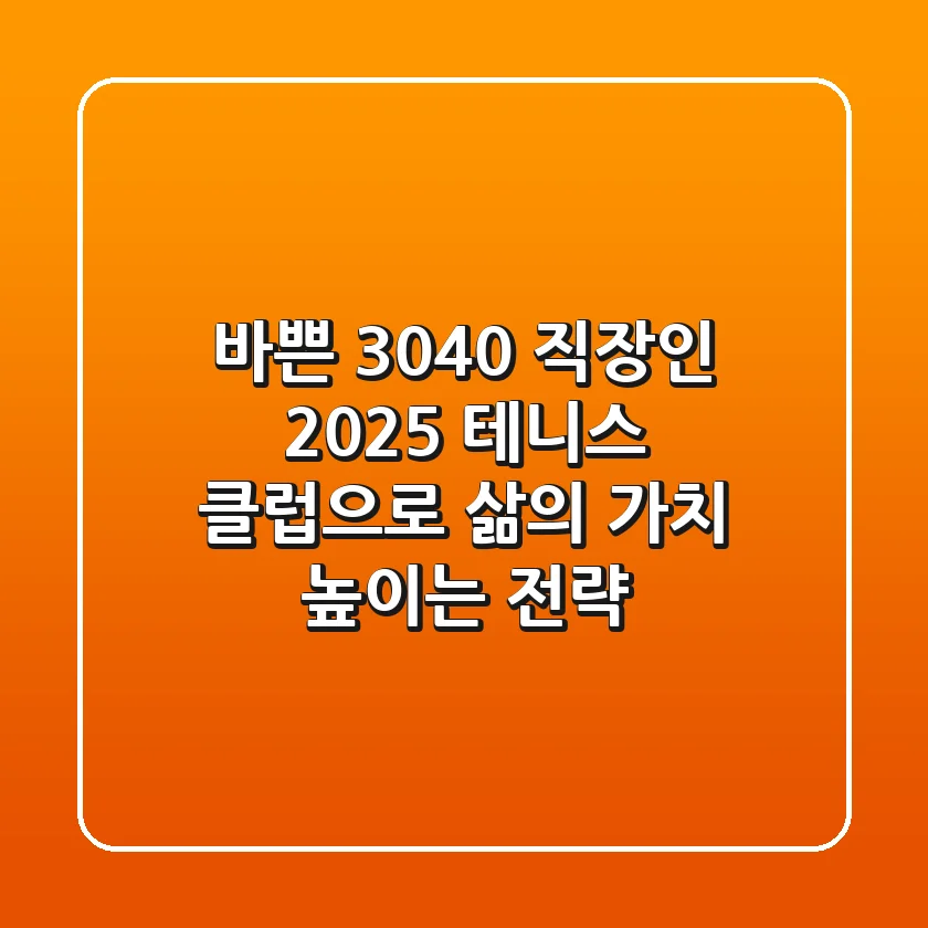 바쁜 3040 직장인, 2025 테니스 클럽으로 '삶의 가치' 높이는 전략
