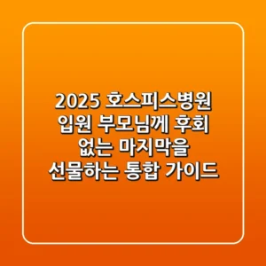 2025 호스피스병원 입원, 부모님께 후회 없는 마지막을 선물하는 통합 가이드