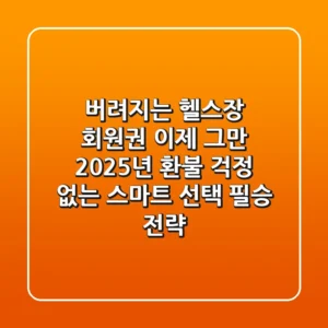 버려지는 헬스장 회원권 이제 그만! 2025년 환불 걱정 없는 스마트 선택 필승 전략