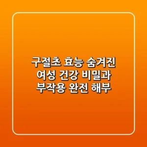 구절초 효능: 숨겨진 여성 건강 비밀과 부작용 완전 해부