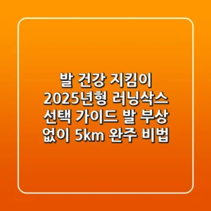 발 건강 지킴이! 2025년형 러닝삭스 선택 가이드: 발 부상 없이 5km 완주 비법