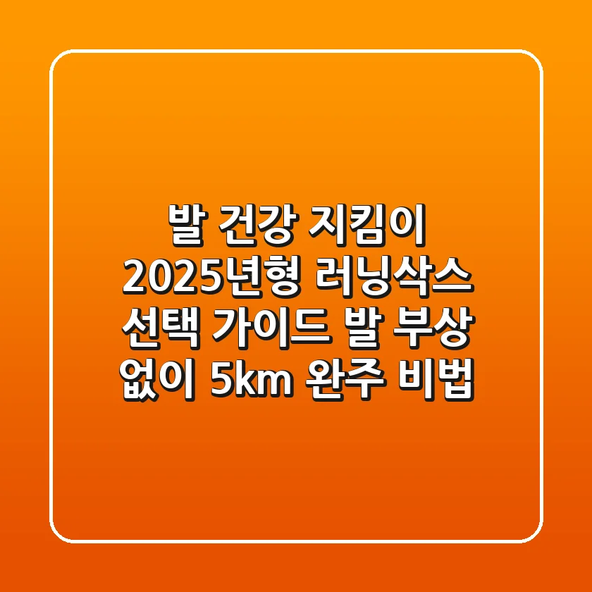 발 건강 지킴이! 2025년형 러닝삭스 선택 가이드: 발 부상 없이 5km 완주 비법