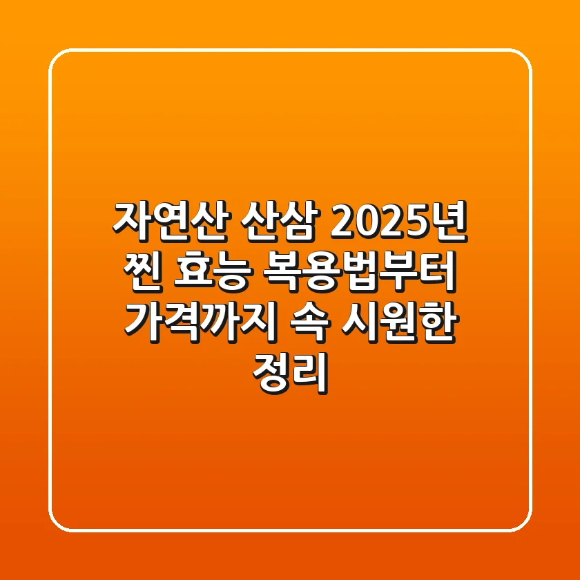 자연산 산삼, 2025년 찐 효능! 복용법부터 가격까지, 속 시원한 정리