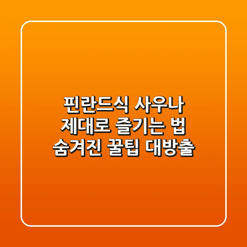핀란드식 사우나 제대로 즐기는 법: 숨겨진 꿀팁 대방출