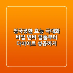 청국장환 효능 극대화 비법: 변비 탈출부터 다이어트 성공까지!