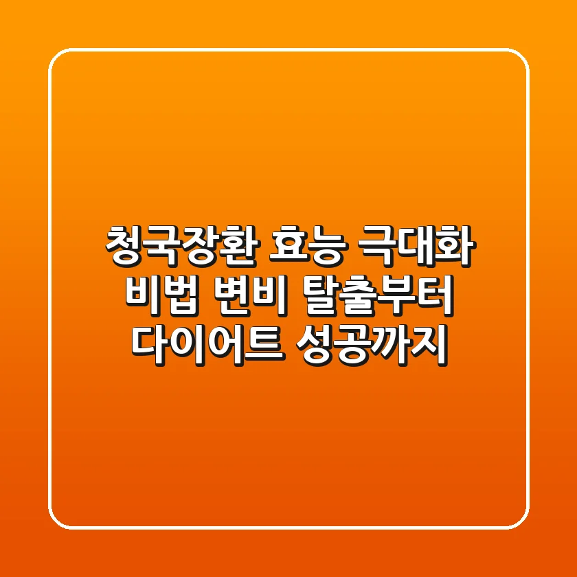 청국장환 효능 극대화 비법: 변비 탈출부터 다이어트 성공까지!