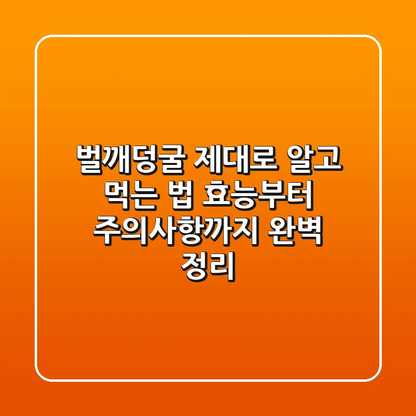벌깨덩굴 제대로 알고 먹는 법: 효능부터 주의사항까지 완벽 정리