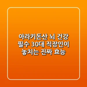아라키돈산, 뇌 건강 필수? 30대 직장인이 놓치는 진짜 효능