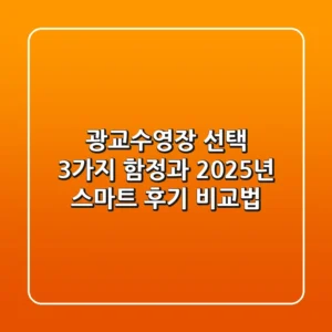 광교수영장 선택, 3가지 함정과 2025년 스마트 후기 비교법