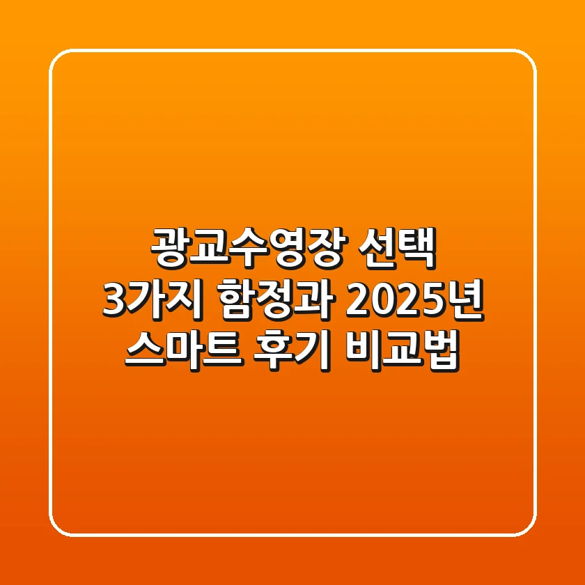 광교수영장 선택, 3가지 함정과 2025년 스마트 후기 비교법