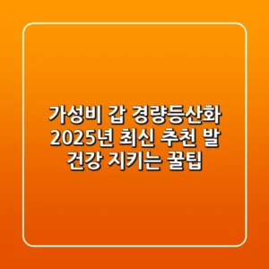 가성비 갑! 경량등산화 2025년 최신 추천 & 발 건강 지키는 꿀팁