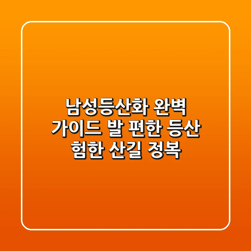 남성등산화 완벽 가이드: 발 편한 등산, 험한 산길 정복!