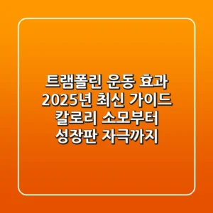 트램폴린 운동 효과 2025년 최신 가이드: 칼로리 소모부터 성장판 자극까지