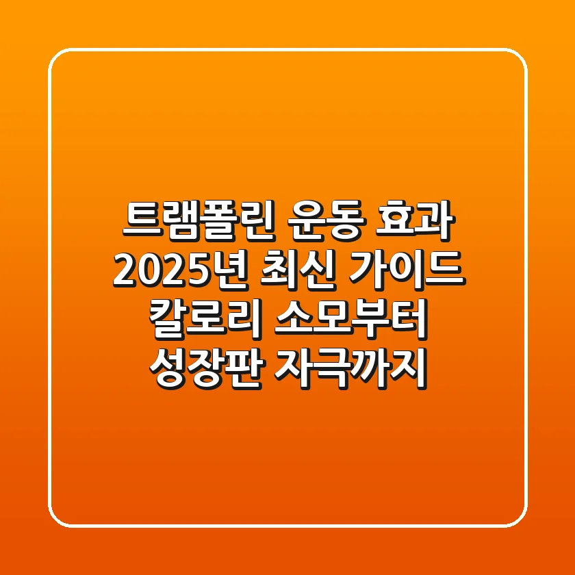 트램폴린 운동 효과 2025년 최신 가이드: 칼로리 소모부터 성장판 자극까지