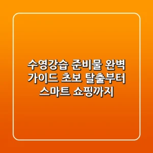 수영강습 준비물 완벽 가이드: 초보 탈출부터 스마트 쇼핑까지!