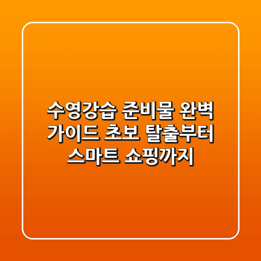 수영강습 준비물 완벽 가이드: 초보 탈출부터 스마트 쇼핑까지!