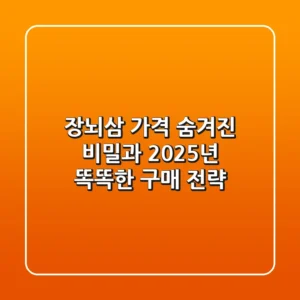 장뇌삼 가격, 숨겨진 비밀과 2025년 똑똑한 구매 전략