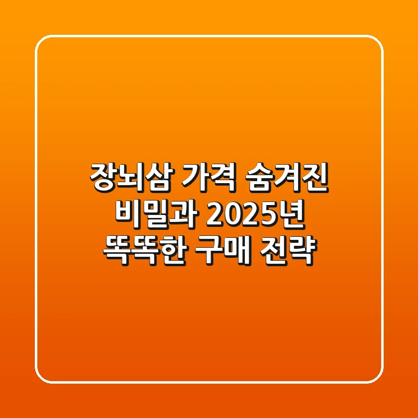 장뇌삼 가격, 숨겨진 비밀과 2025년 똑똑한 구매 전략