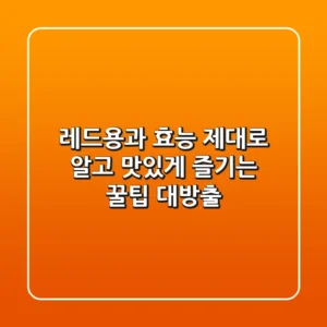 레드용과 효능 제대로 알고 맛있게 즐기는 꿀팁 대방출!