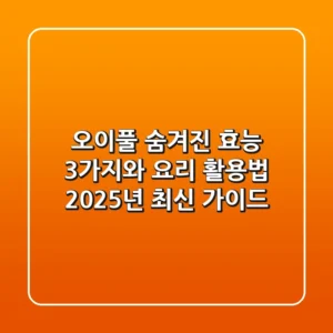 오이풀: 숨겨진 효능 3가지와 요리 활용법 | 2025년 최신 가이드