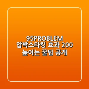 95PROBLEM 압박스타킹 효과 200% 높이는 꿀팁 공개