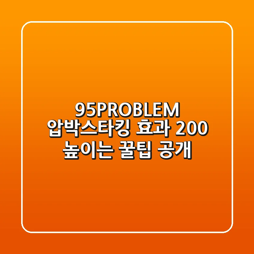 95PROBLEM 압박스타킹 효과 200% 높이는 꿀팁 공개