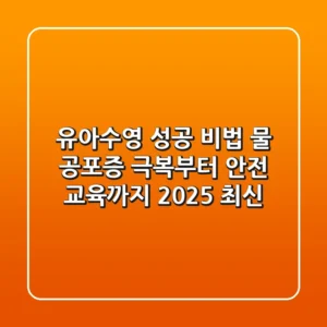 유아수영 성공 비법: 물 공포증 극복부터 안전 교육까지! (2025 최신)