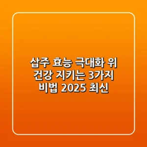 삽주 효능 극대화: 위 건강 지키는 3가지 비법 (2025 최신)