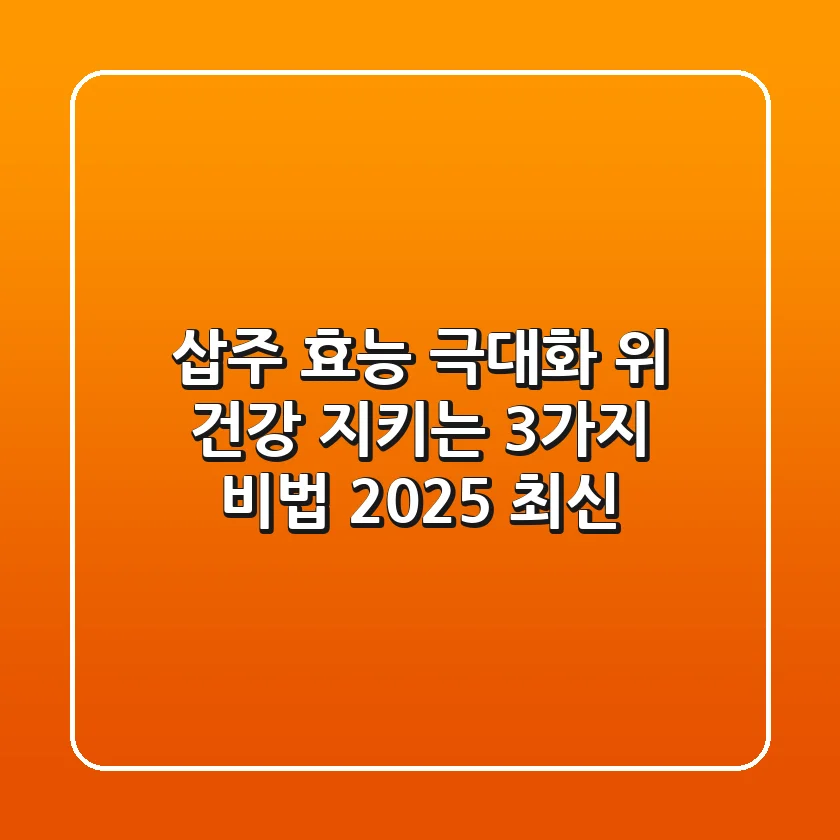삽주 효능 극대화: 위 건강 지키는 3가지 비법 (2025 최신)