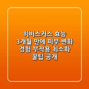 히비스커스 효능: 3개월 만에 피부 변화 경험, 부작용 최소화 꿀팁 공개