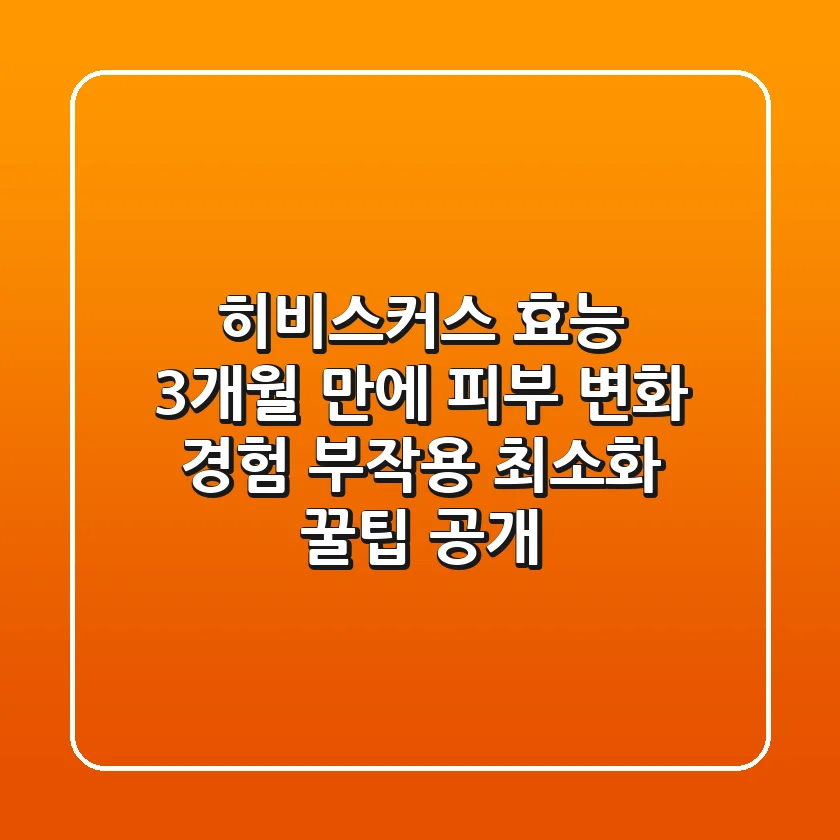히비스커스 효능: 3개월 만에 피부 변화 경험, 부작용 최소화 꿀팁 공개
