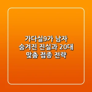 가다실9가 남자: 숨겨진 진실과 20대 맞춤 접종 전략