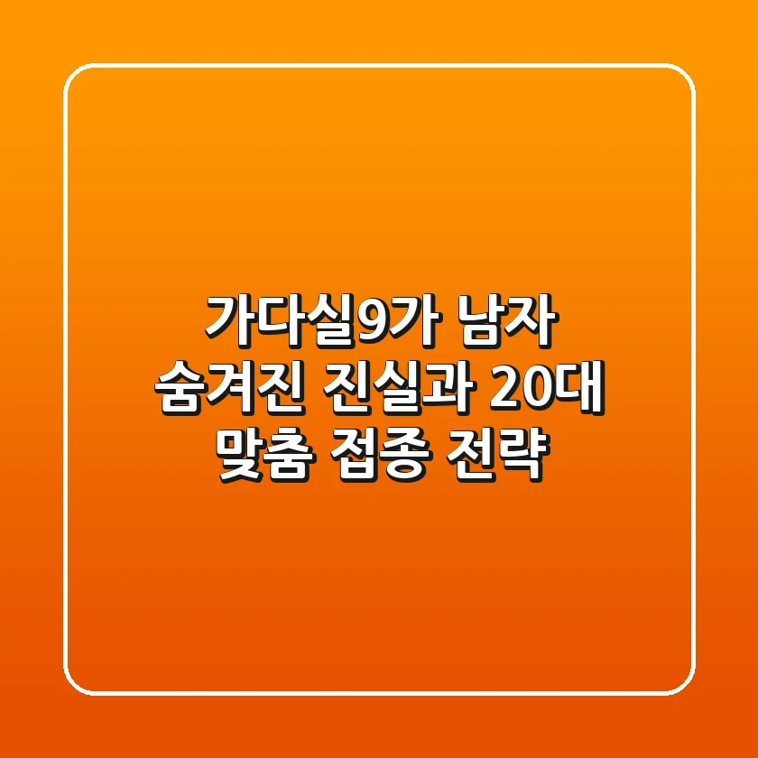 가다실9가 남자: 숨겨진 진실과 20대 맞춤 접종 전략