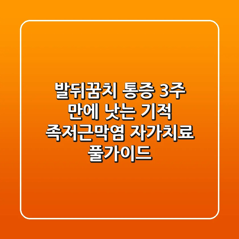 발뒤꿈치 통증, 3주 만에 낫는 기적: 족저근막염 자가치료 풀가이드